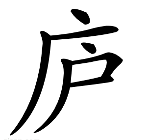 庐